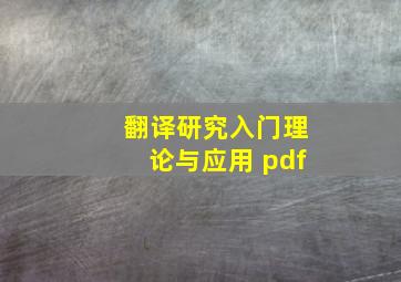 翻译研究入门理论与应用 pdf